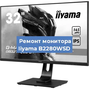 Замена экрана на мониторе Iiyama B2280WSD в Челябинске